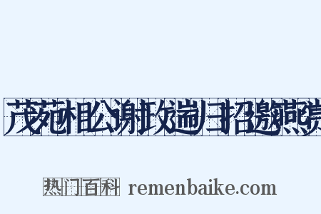 茂苑相公谢政遄归招邀燕赏是什么意思的图片